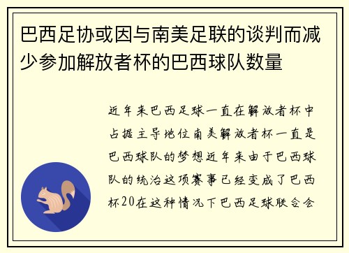 巴西足协或因与南美足联的谈判而减少参加解放者杯的巴西球队数量