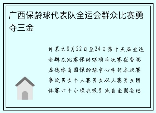 广西保龄球代表队全运会群众比赛勇夺三金