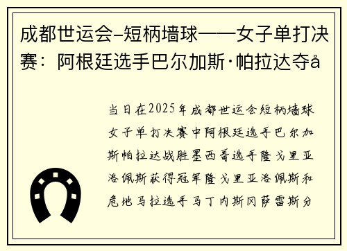 成都世运会-短柄墙球——女子单打决赛：阿根廷选手巴尔加斯·帕拉达夺冠