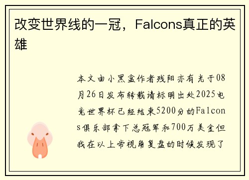 改变世界线的一冠，Falcons真正的英雄
