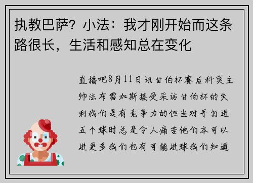 执教巴萨？小法：我才刚开始而这条路很长，生活和感知总在变化