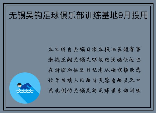 无锡吴钩足球俱乐部训练基地9月投用