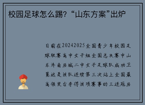 校园足球怎么踢？“山东方案”出炉