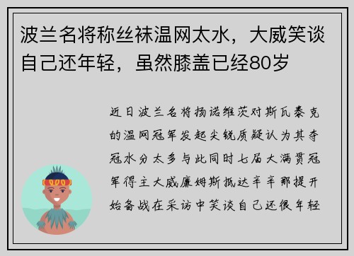 波兰名将称丝袜温网太水，大威笑谈自己还年轻，虽然膝盖已经80岁