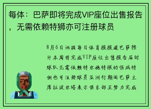 每体：巴萨即将完成VIP座位出售报告，无需依赖特狮亦可注册球员