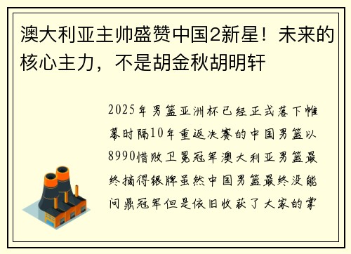 澳大利亚主帅盛赞中国2新星！未来的核心主力，不是胡金秋胡明轩