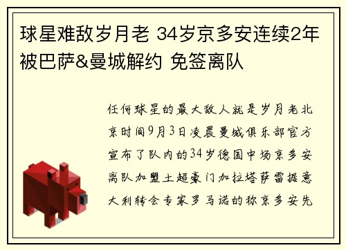 球星难敌岁月老 34岁京多安连续2年被巴萨&曼城解约 免签离队