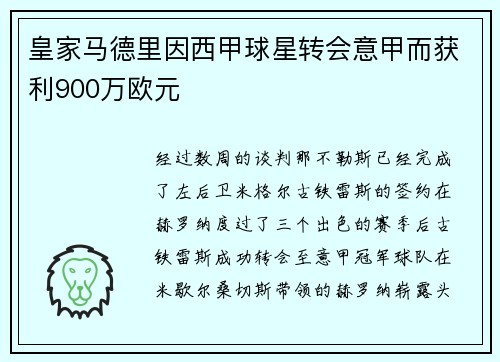 皇家马德里因西甲球星转会意甲而获利900万欧元