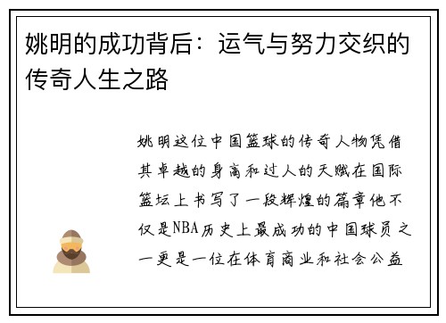 姚明的成功背后：运气与努力交织的传奇人生之路