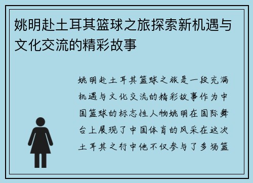 姚明赴土耳其篮球之旅探索新机遇与文化交流的精彩故事