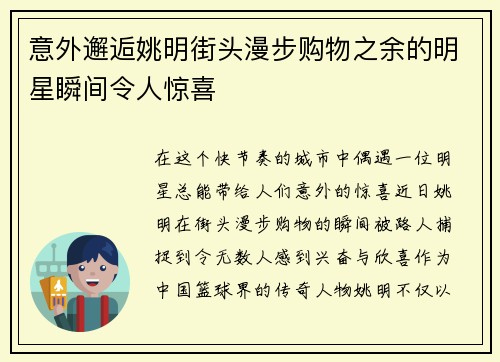 意外邂逅姚明街头漫步购物之余的明星瞬间令人惊喜